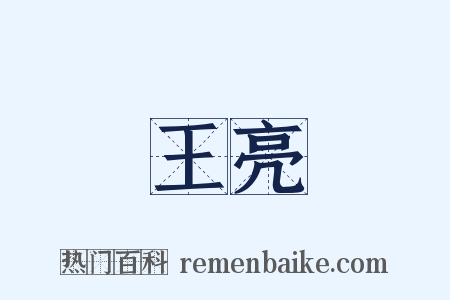 王亮是什么意思的图片